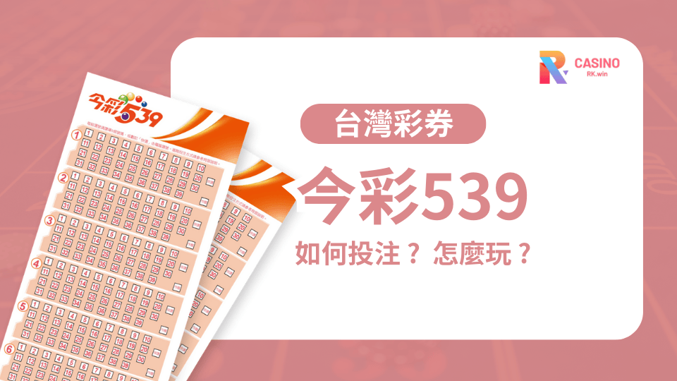 今彩539