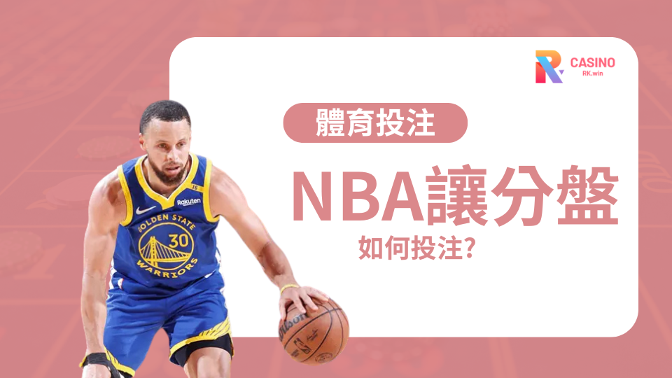 NBA讓分盤