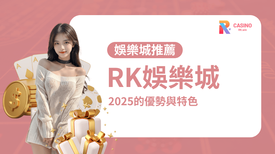2025年RK娛樂城