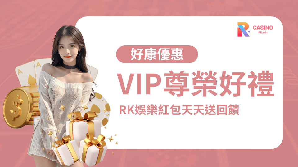 RK娛樂城VIP