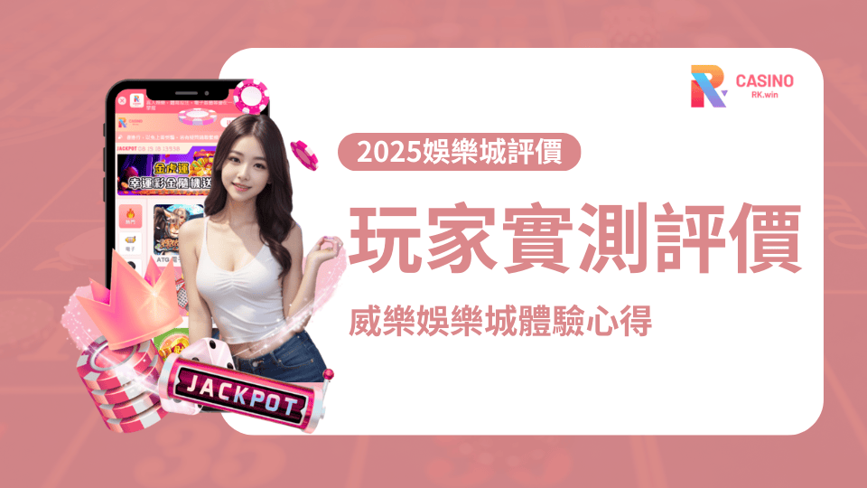 2025娛樂城推薦RK娛樂城
