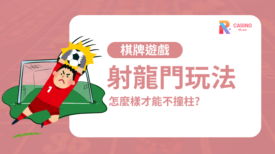 射龍門怎麼玩?