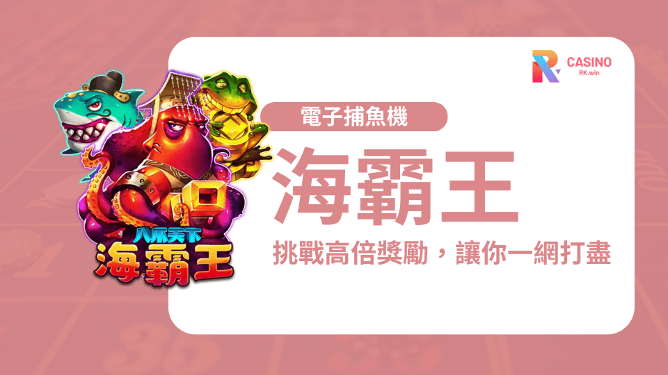 RSG捕魚《八爪天下海霸王》等你來免費玩 !