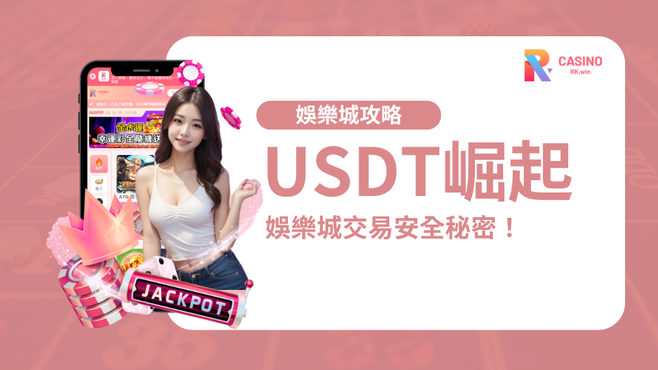 USDT穩定幣崛起：揭開線上娛樂城交易安全與效率雙保的秘密！