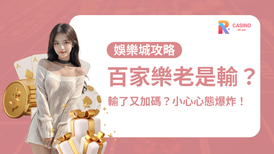 百家樂老是輸？輸了又加碼？小心心態爆炸！