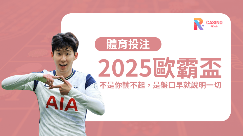 2025歐霸盃