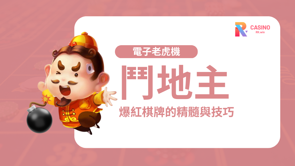 鬥地主怎麼玩？2025RK娛樂城帶你快速掌握這款爆紅棋牌的精髓與技巧