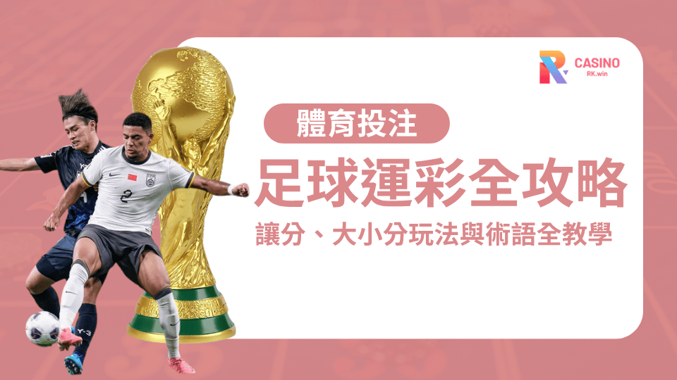 足球運彩怎麼買？讓分、大小分玩法與術語全教學