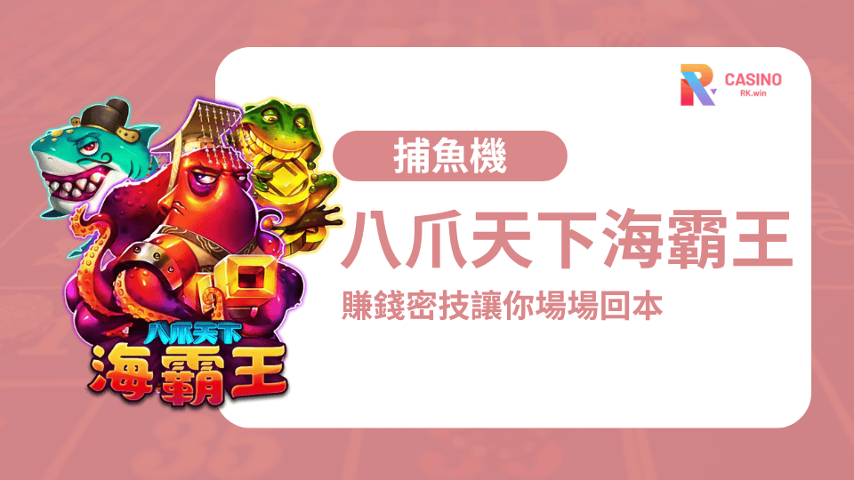 你還傻傻亂打魚？《八爪天下海霸王》賺錢密技讓你場場回本