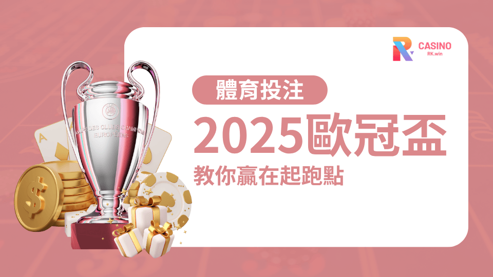 2025歐冠盃UEFA登場!想投注?RK娛樂城帶你贏在起跑點!