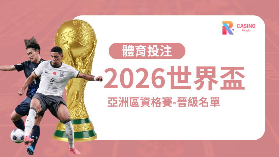 2026世界盃亞洲區資格賽台灣戰績揭曉｜晉級名單＋最新排名！