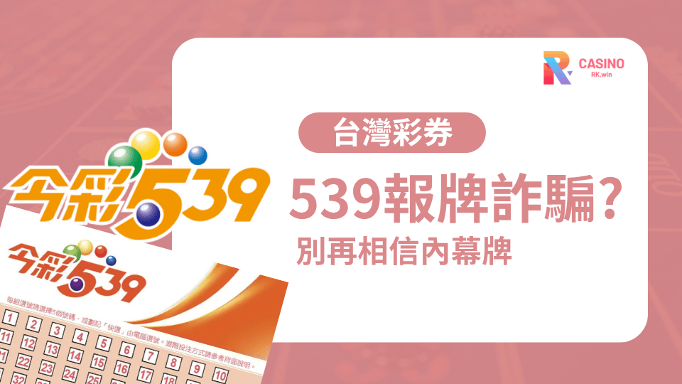 揭穿539詐騙套路！別再相信內幕牌、報牌群組的必中話術！