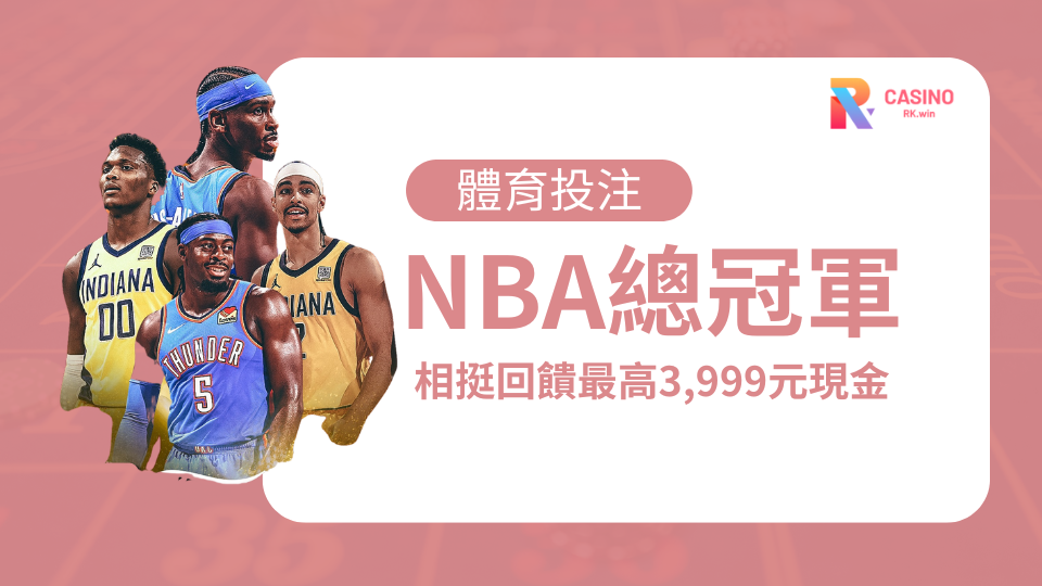 RK娛樂城【NBA總冠軍】熱血開打！相挺回饋最高3,999元現金