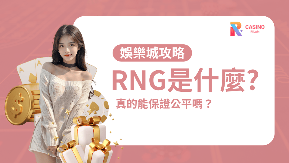 破解娛樂城遊戲的迷思：RK娛樂城的亂數產生器RNG真的能保證公平嗎？