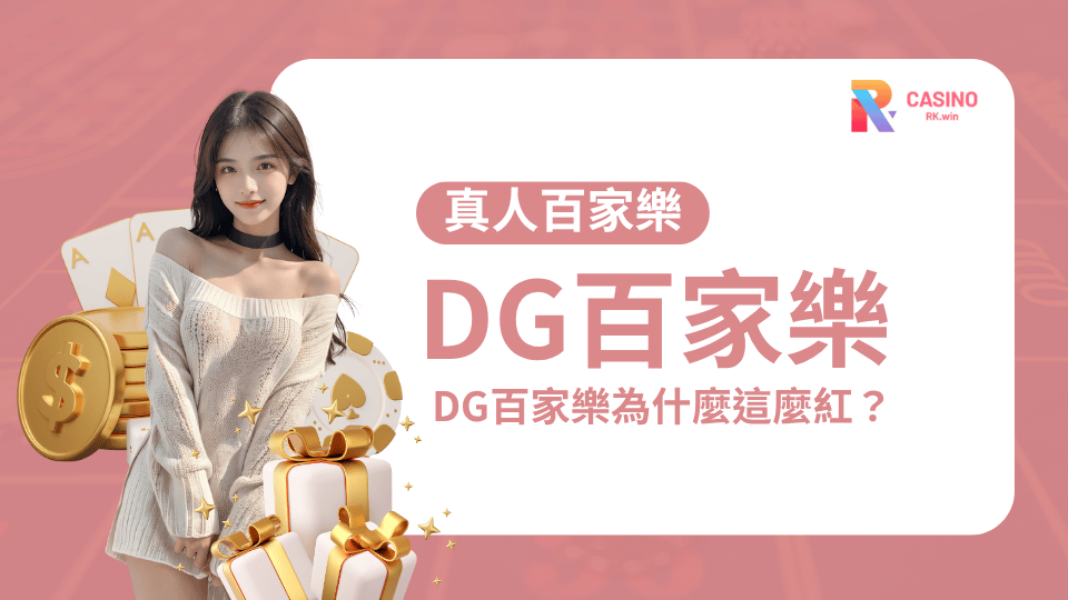想靠DG百家樂賺翻？「莊閒龍寶＋老虎對」才是關鍵！｜RK娛樂城強推