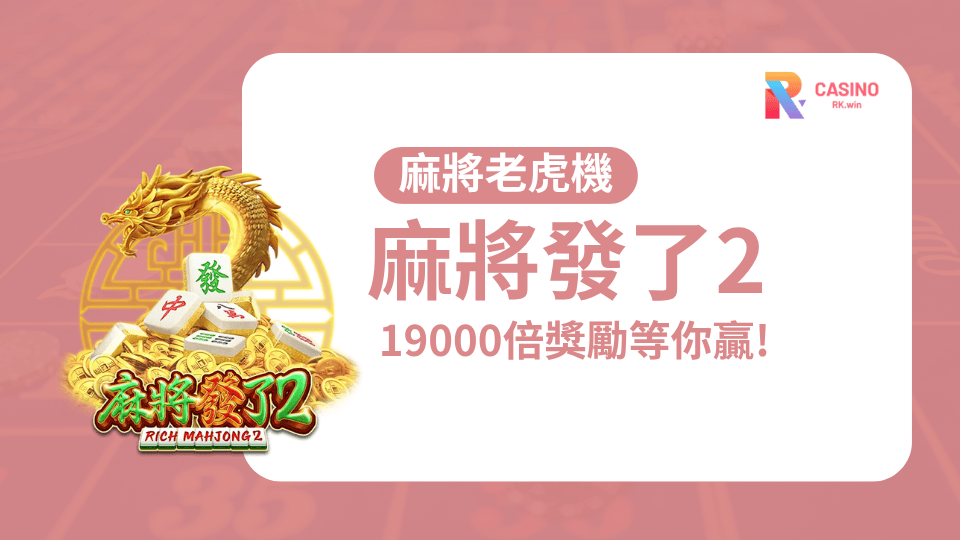 會玩就能翻倍賺！《麻將發了2》內行人都偷偷在用的爆胡技巧大公開