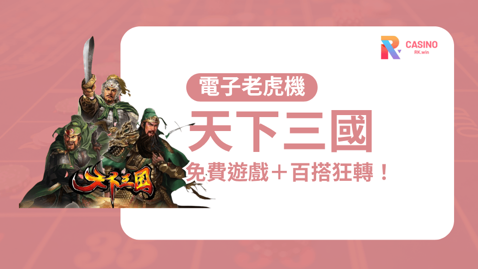 《天下三國》老虎機玩法全解析-免費遊戲、獎勵機制一次搞懂！