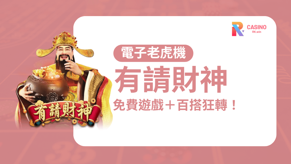 開局就見紅！RSG電子《有請財神》免費遊戲＋百搭狂轉爽翻天！