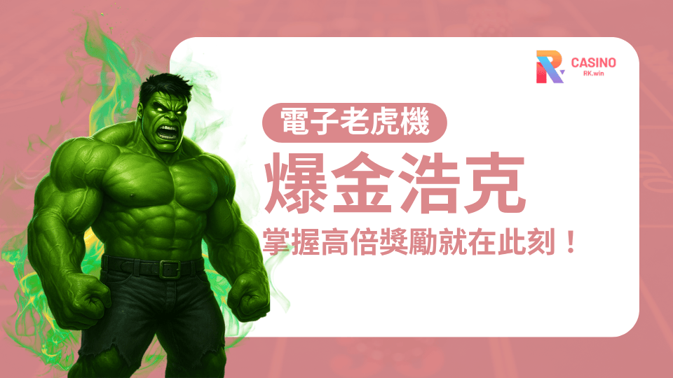 《爆金浩克》2025爆擊術公開！掌握節奏、引爆高倍獎勵就在此刻！