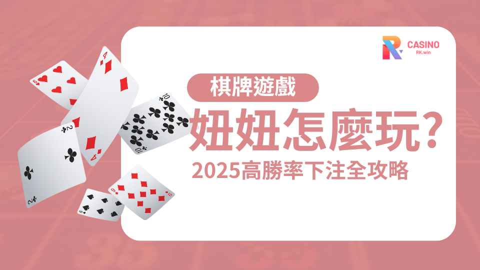 RK娛樂城妞妞怎麼玩最穩？2025高勝率下注區域全攻略