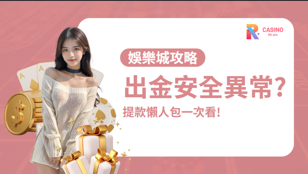 別再白忙一場!娛樂城出金失敗原因懶人包公開