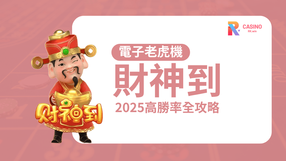 財神降臨！ZG電子【財神到】密技公開，紅包爽賺不是夢!