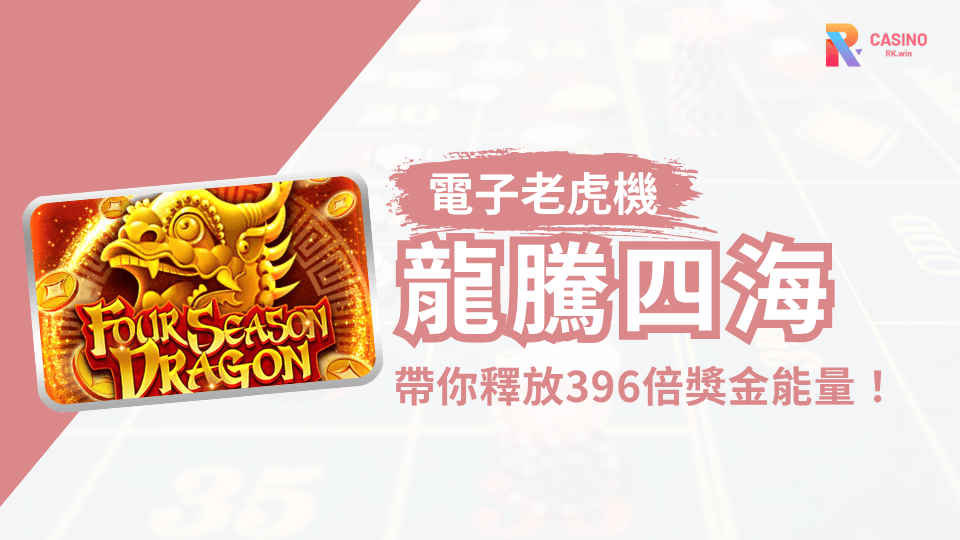 《龍騰四海》震撼登場！RK娛樂城邀你駕龍衝刺396倍彩金巔峰！