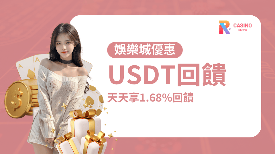 告別儲值卡關，用USDT儲值RK娛樂城，每日享1.68% 回饋