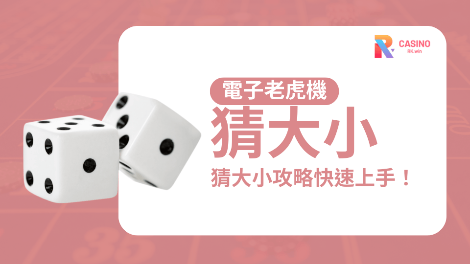 RK娛樂城猜大小機率分析｜勝率計算與技巧重點