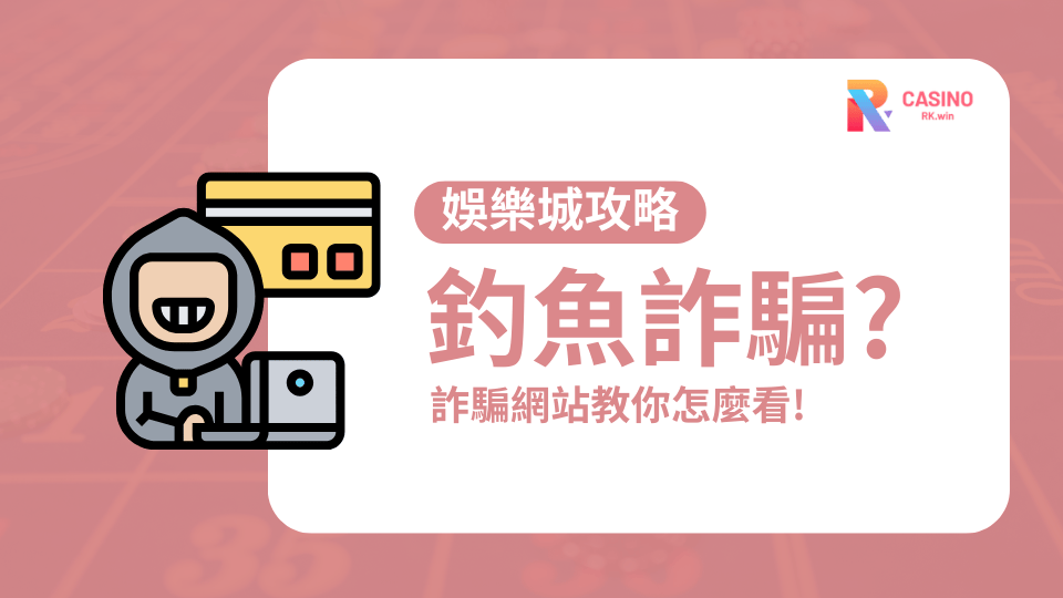 2025 RK娛樂城防詐騙指南：釣魚網站與假客服常見五大特徵