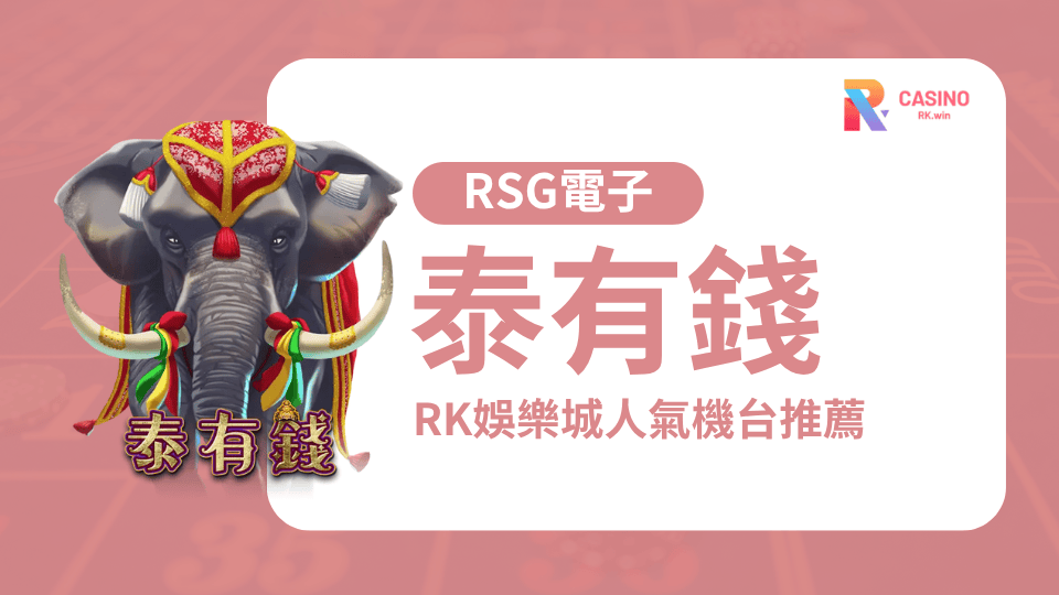 2025RK娛樂城必玩 ! 泰有錢爆金玩法與免費遊戲技巧