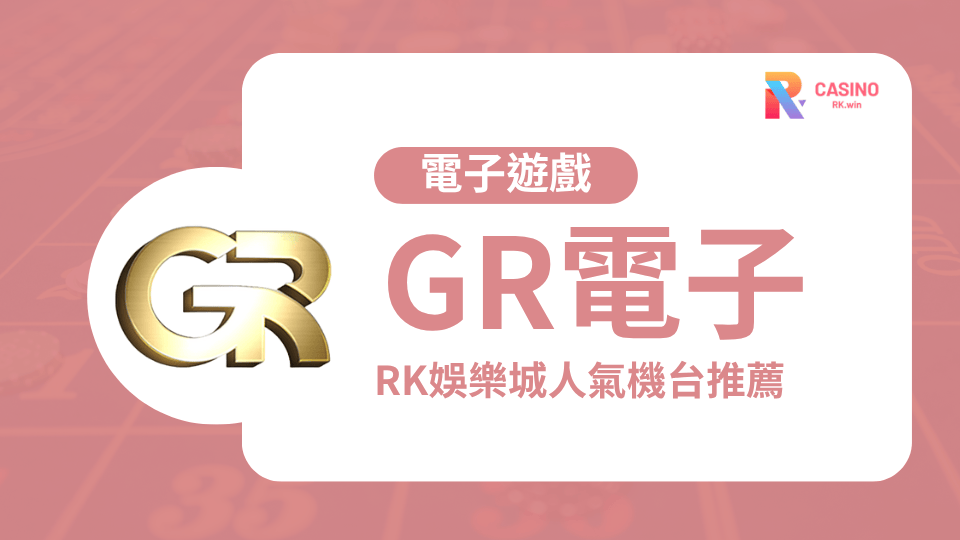 GR電子 2025RK娛樂城必玩高爆金老虎機全解析