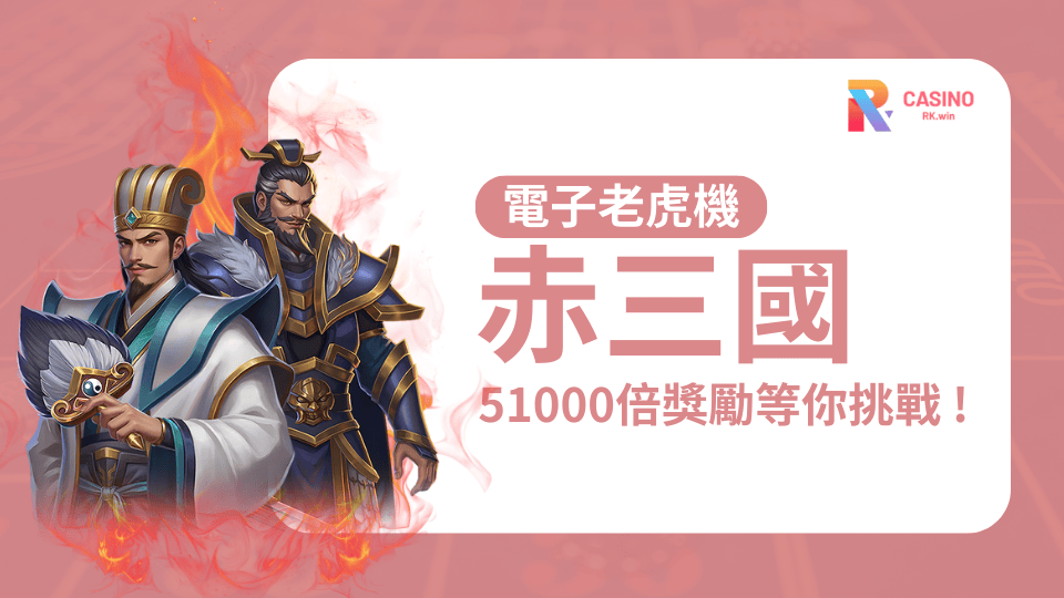 ATG電子《赤三國》爆擊關鍵公開｜RK娛樂城