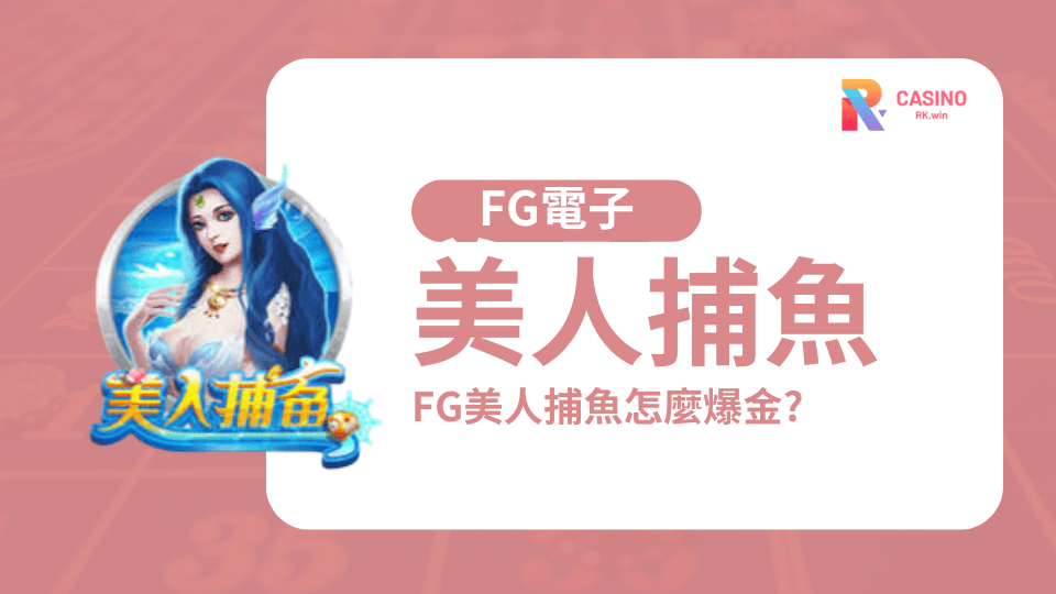 RK娛樂城 FG電子《美人捕魚》潛入深海的奇幻爆金冒險