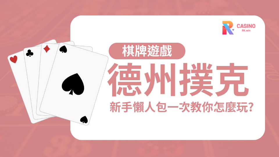 RK娛樂城德州撲克牌型大小｜詳細說明與判定規則