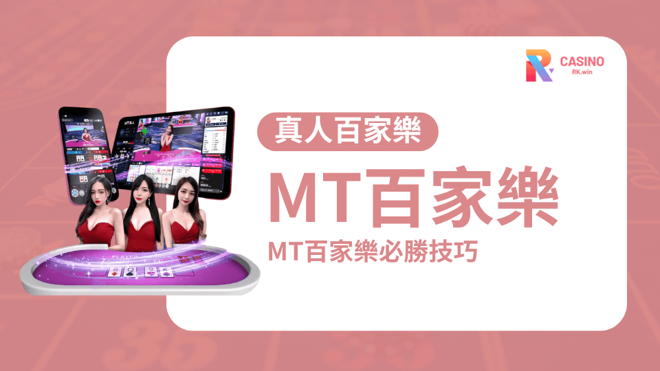 彷彿身歷其境｜RK娛樂城 MT真人百家樂震撼上線