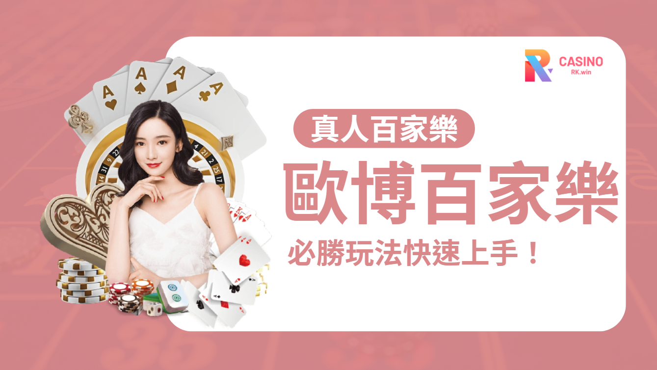 玩歐博百家樂不怕輸！RK娛樂城三大試玩技巧大公開