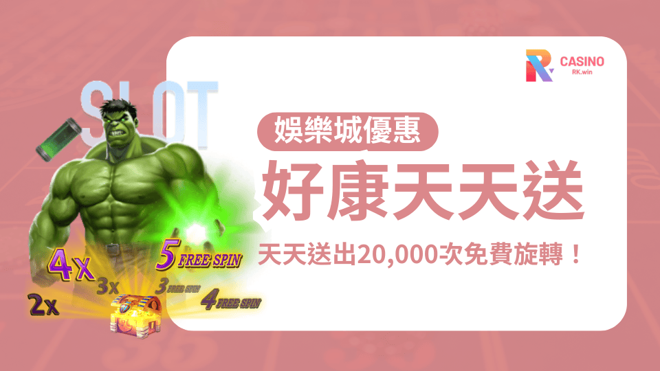 RK娛樂城免費旋轉天天送｜每天高達20,000次抽獎機會
