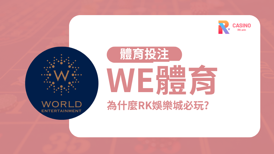 WE體育值得信賴嗎？2025深入解析 RK娛樂城內的體育系統選項