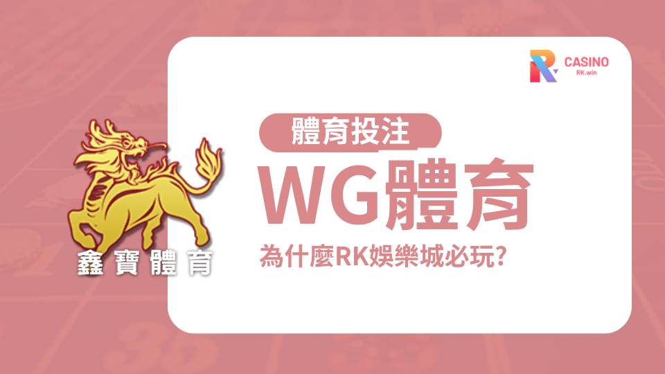 RK娛樂城 WG體育 2025體育投注完整解析與玩法攻略