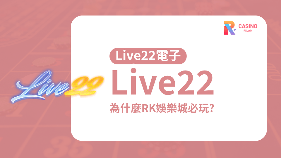 RK娛樂城 Live22電子介紹：2025最受歡迎的老虎機與捕魚機遊戲平台推薦