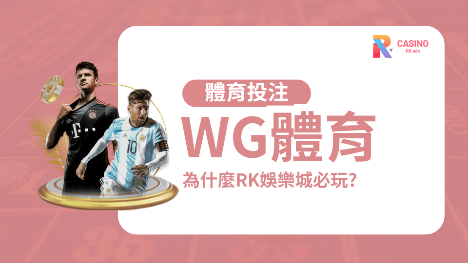 2025 運彩玩家必看！為什麼越來越多人選擇 RK娛樂城球版下注？